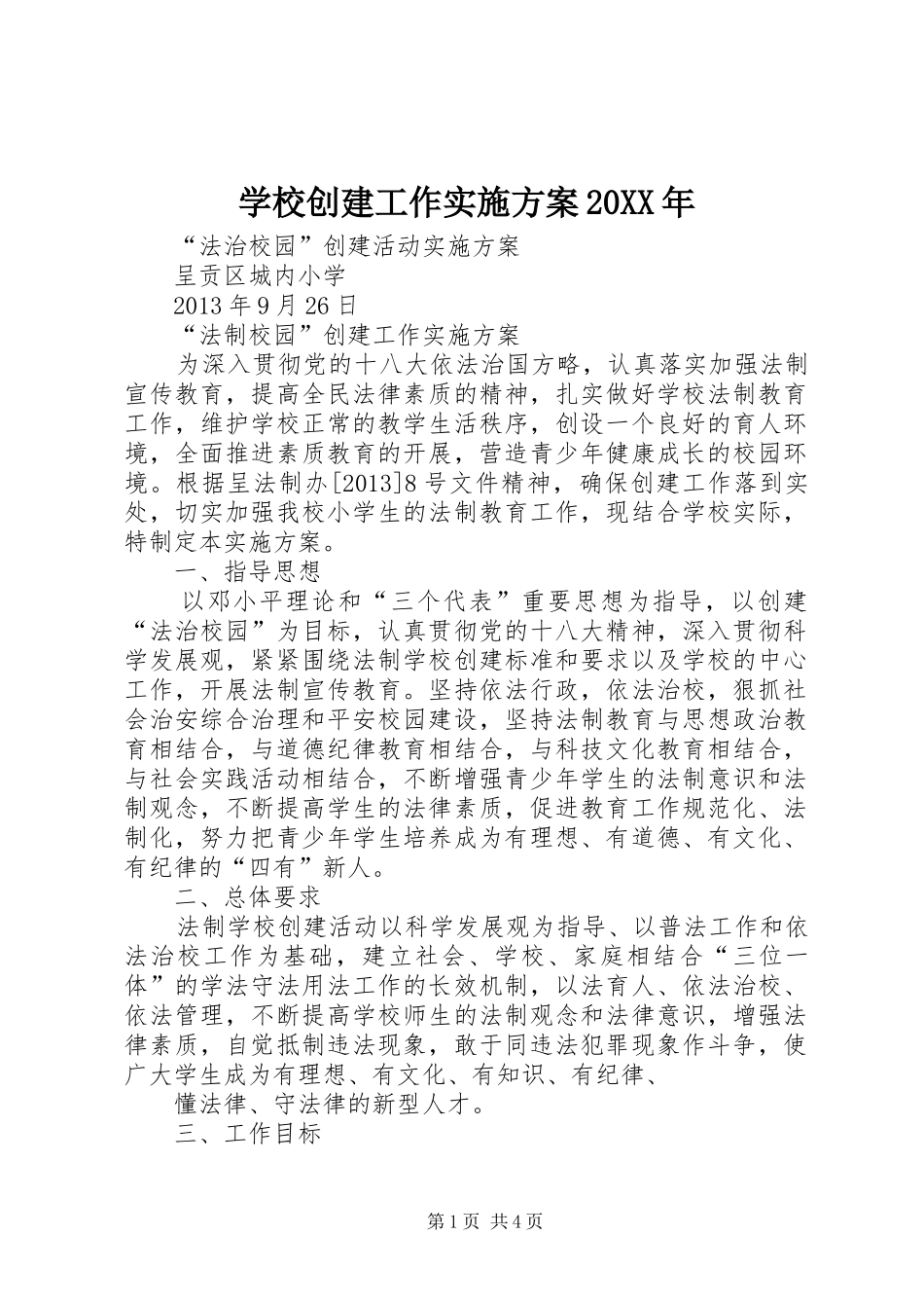 学校创建工作方案20XX年 (3)_第1页