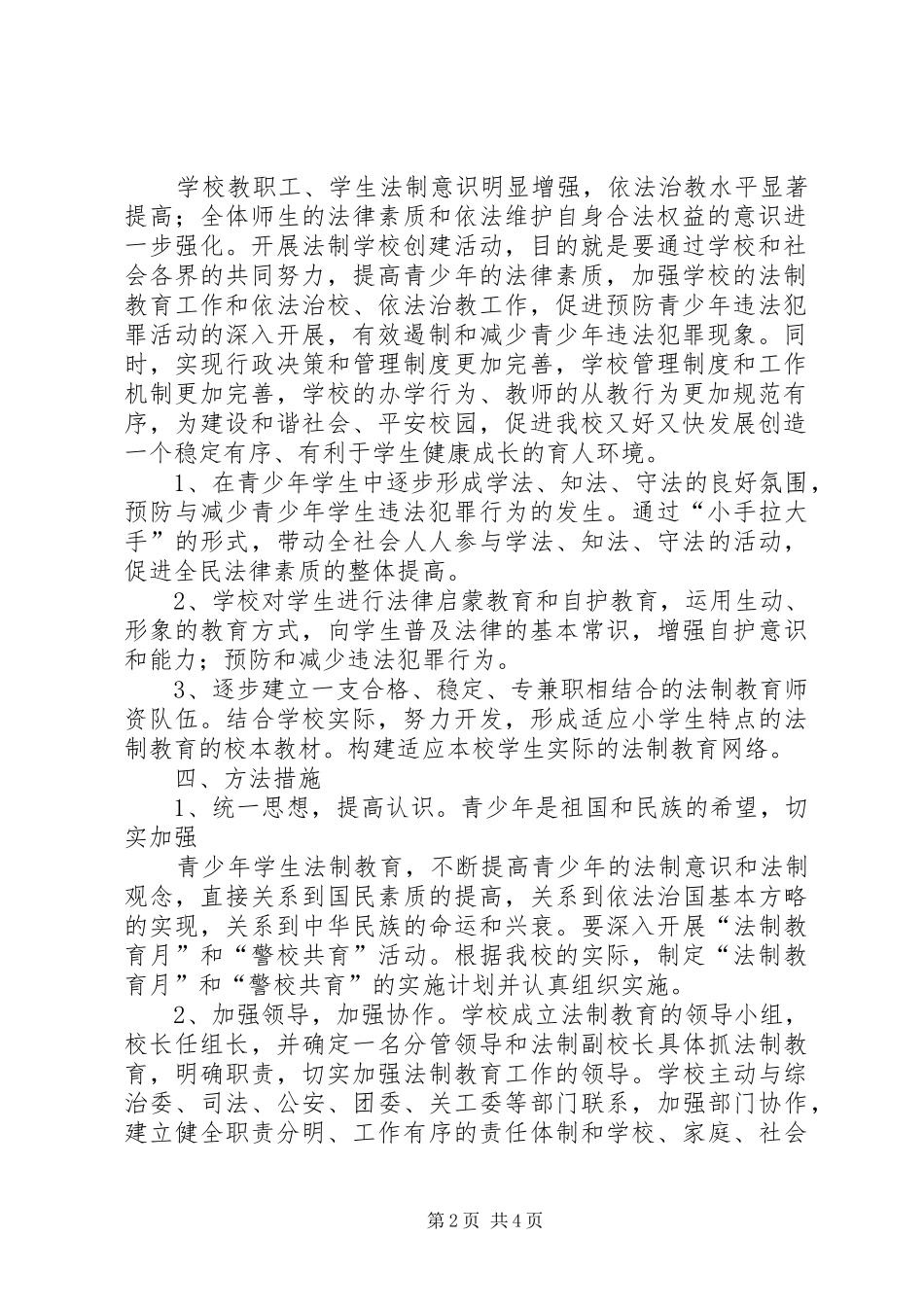 学校创建工作方案20XX年 (3)_第2页