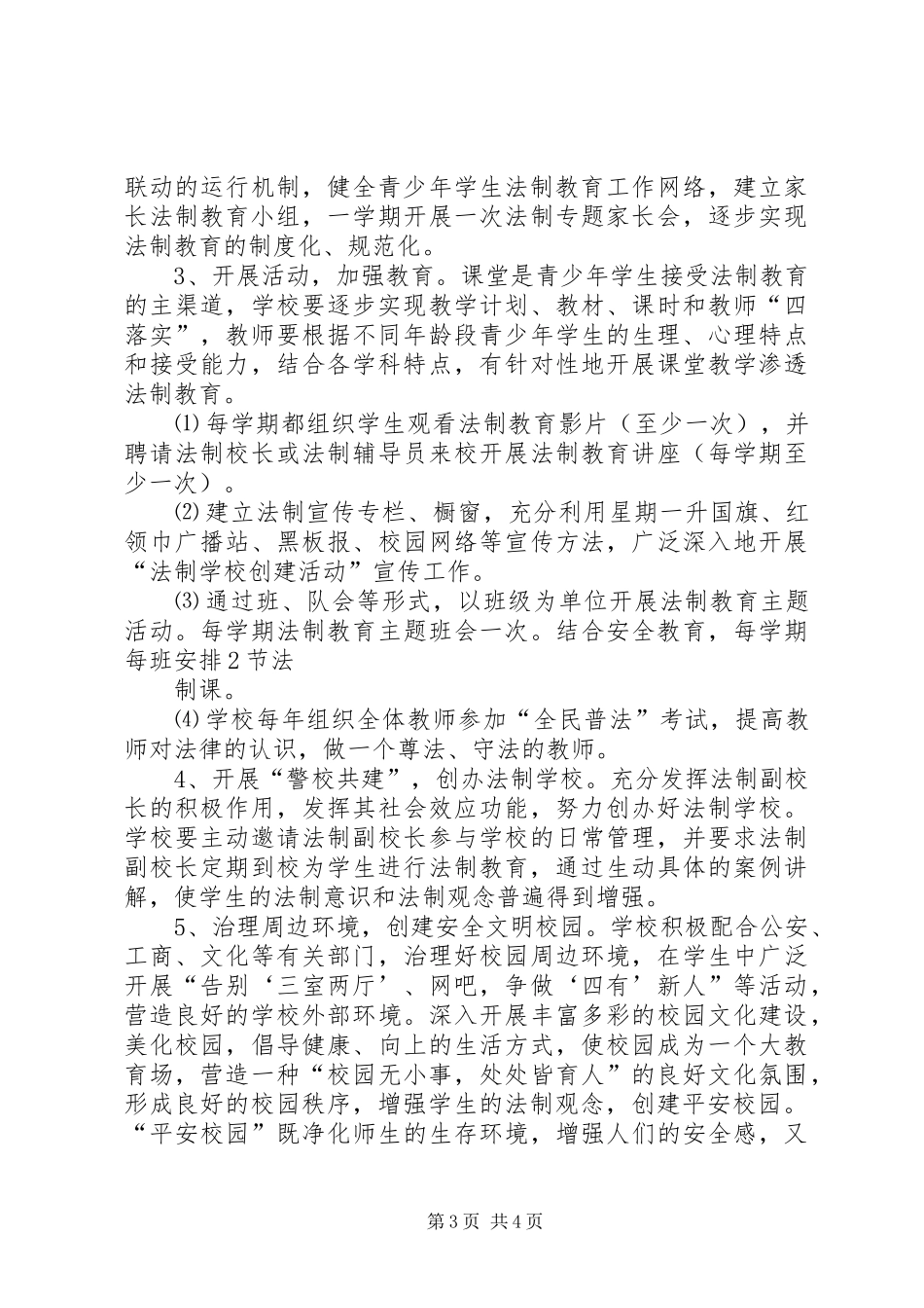 学校创建工作方案20XX年 (3)_第3页