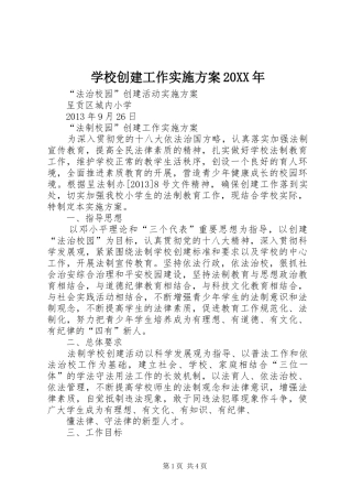 学校创建工作方案20XX年 (3)