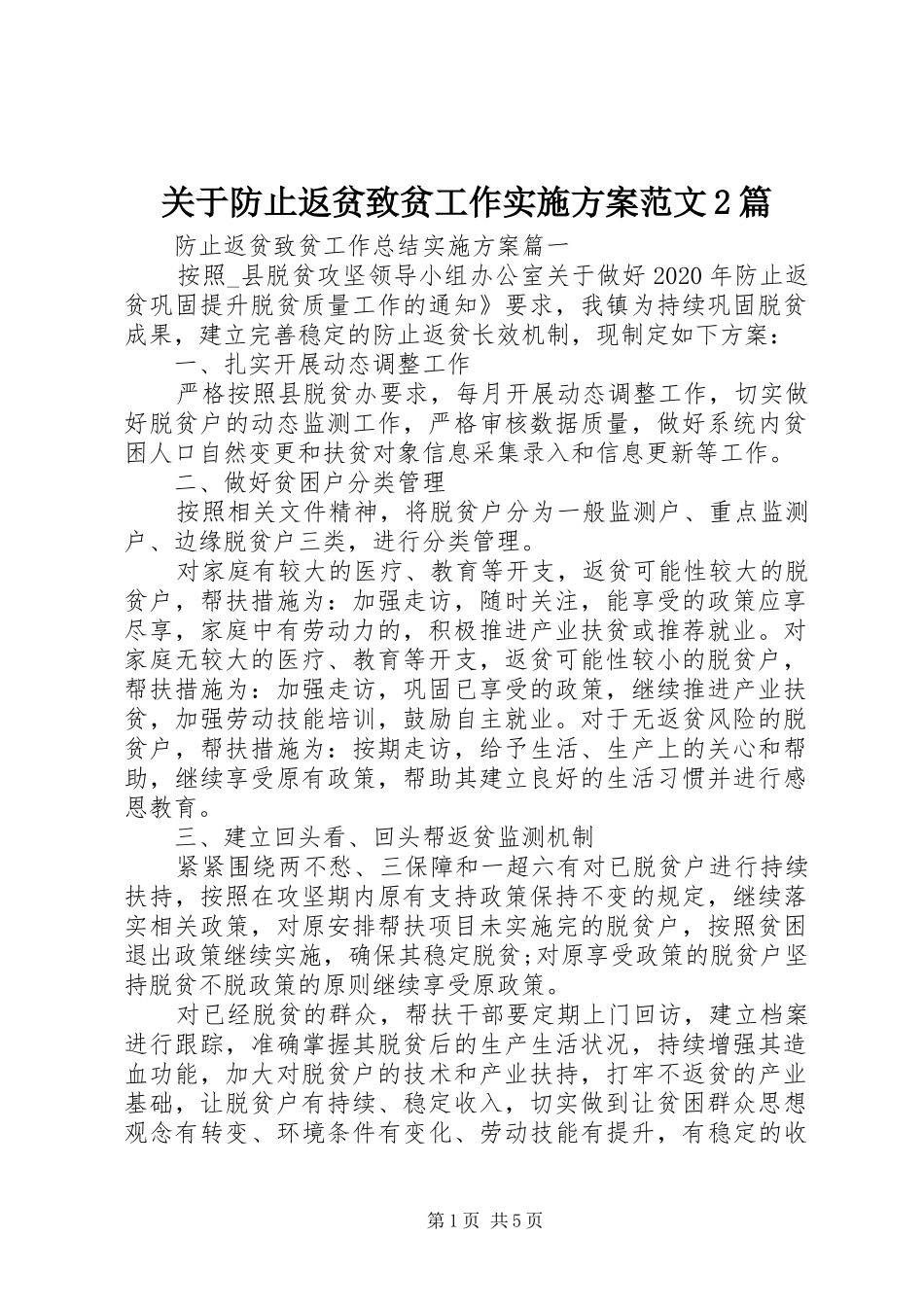 关于防止返贫致贫工作方案范文2篇_第1页