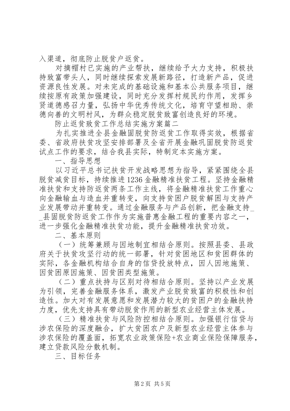 关于防止返贫致贫工作方案范文2篇_第2页