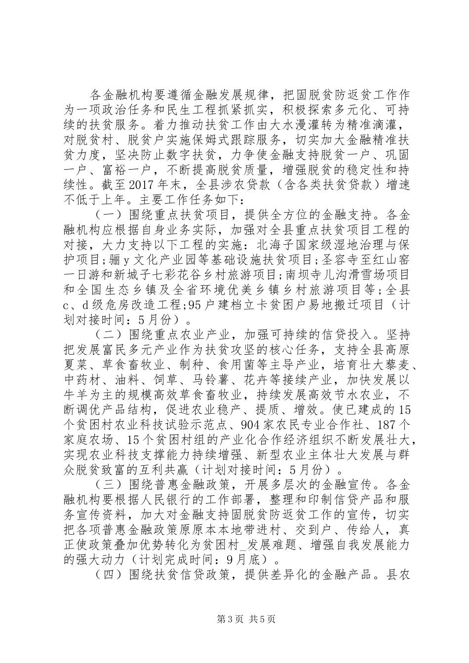 关于防止返贫致贫工作方案范文2篇_第3页