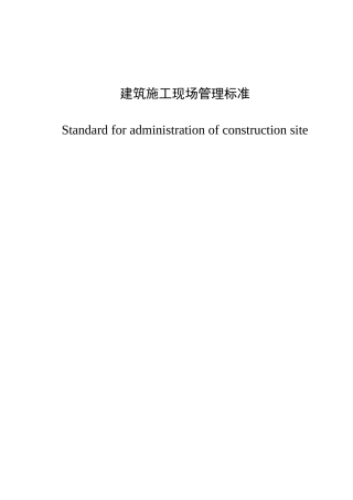 重庆建筑施工现场管理标准