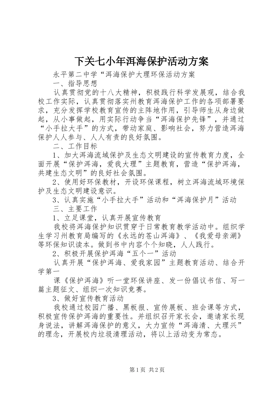 下关七小年洱海保护活动实施方案 _第1页