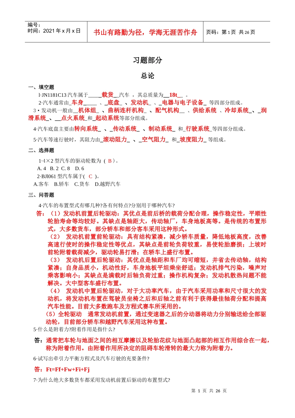 汽车构造习题_第1页