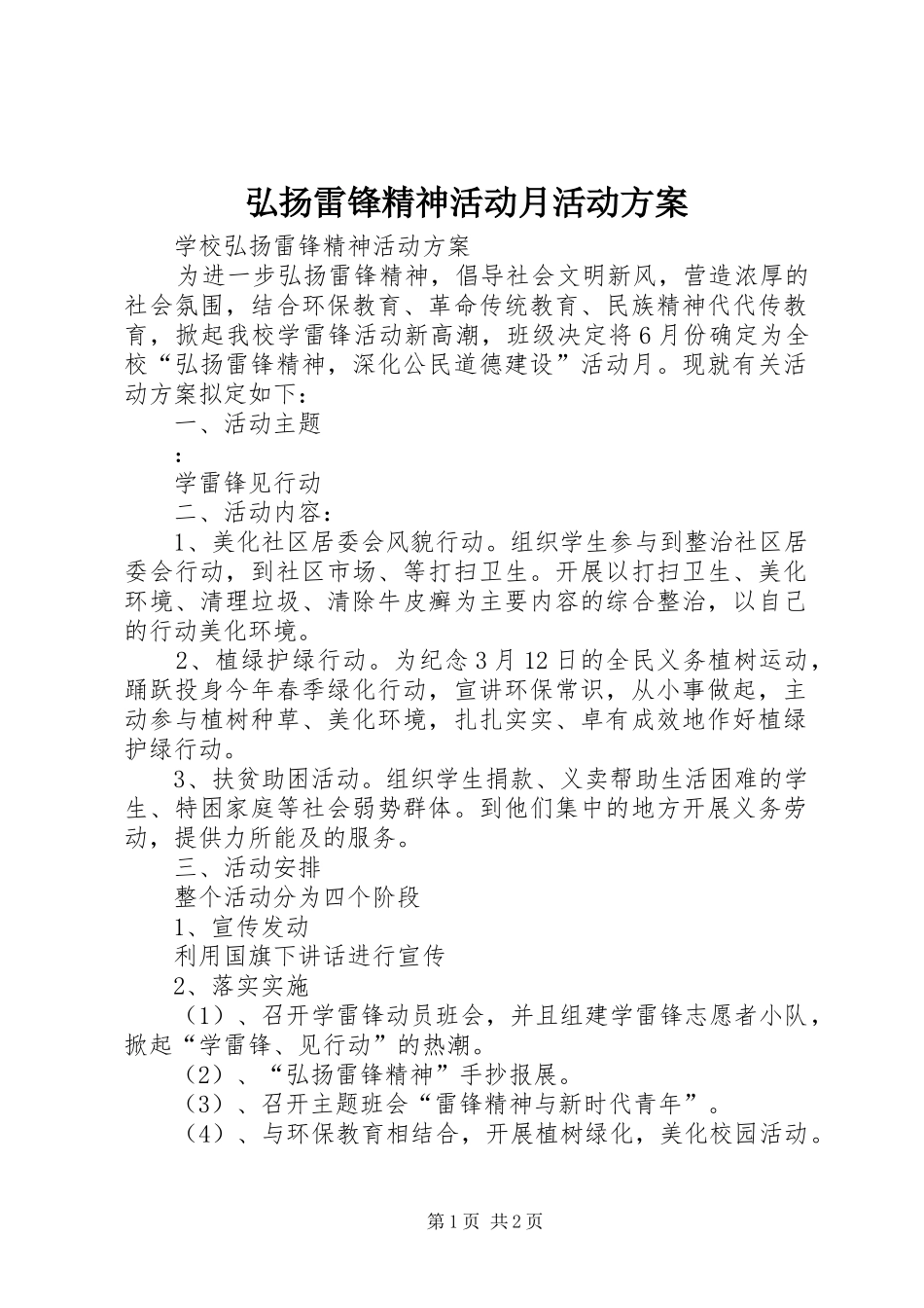 弘扬雷锋精神活动月活动实施方案 _第1页