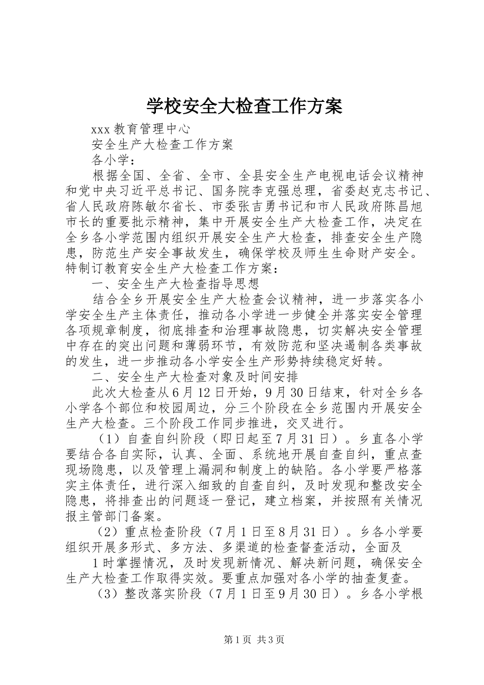 学校安全大检查工作实施方案 _第1页