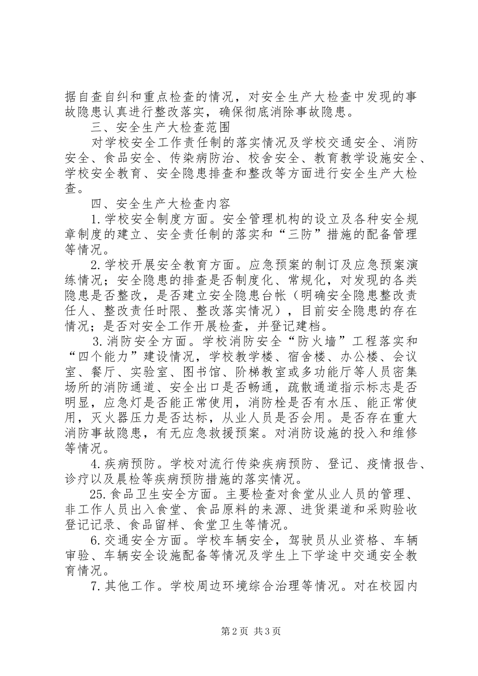 学校安全大检查工作实施方案 _第2页