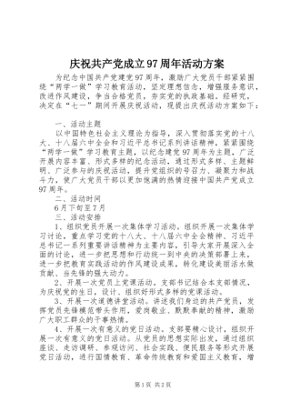 庆祝共产党成立97周年活动实施方案 