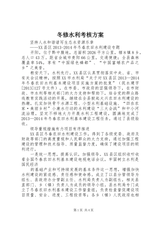 冬修水利考核实施方案 