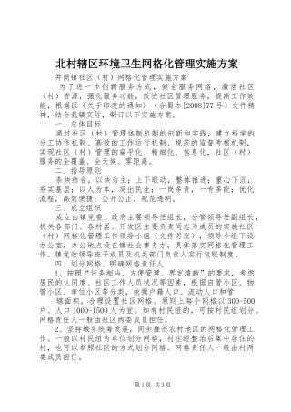 北村辖区环境卫生网格化管理方案 