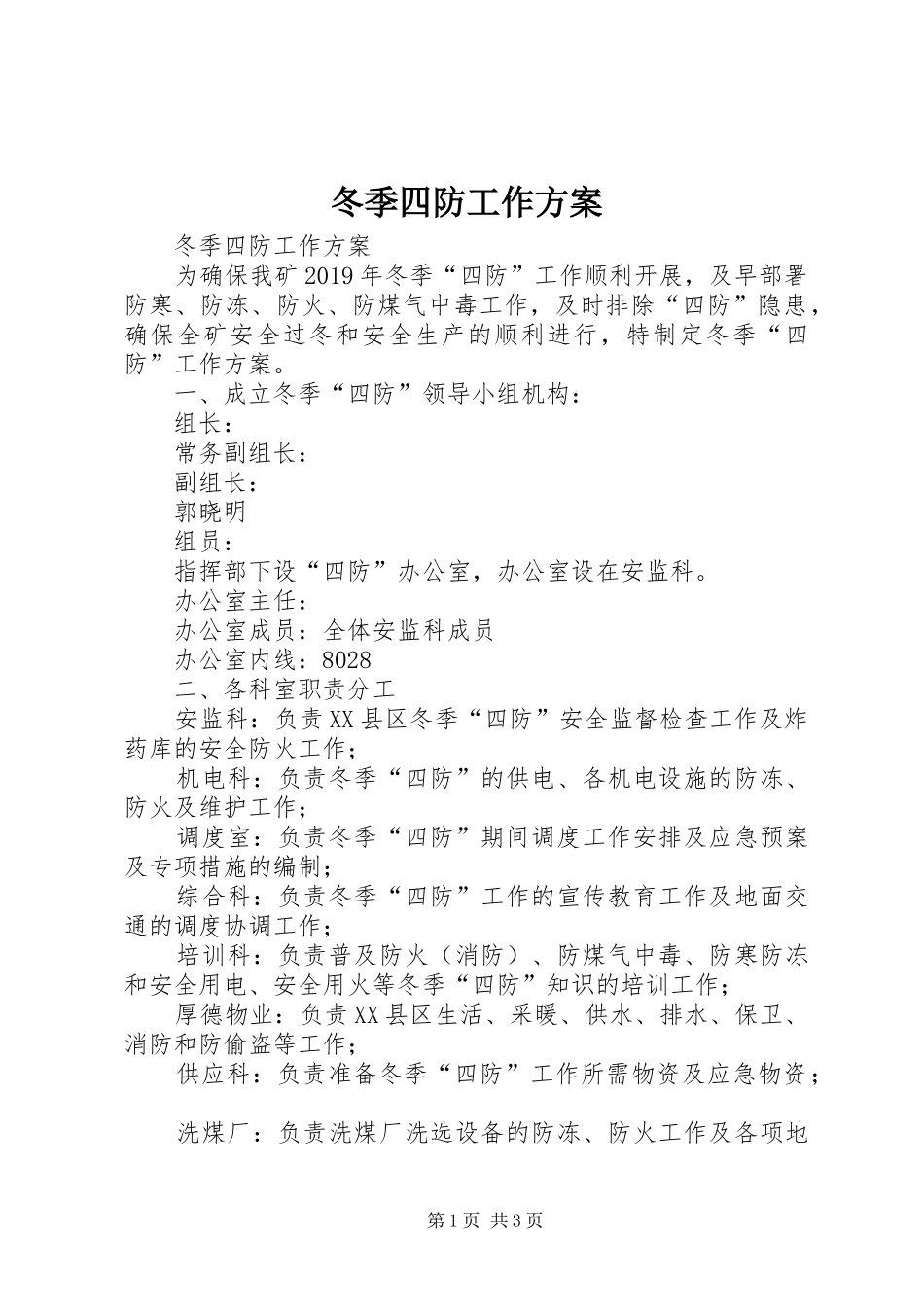 冬季四防工作实施方案 _第1页