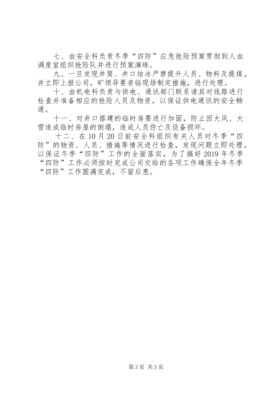 冬季四防工作实施方案 _第3页