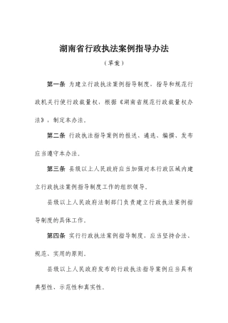 湖南省行政执法案例指导办法（草案）-湖南省行政执法指导案