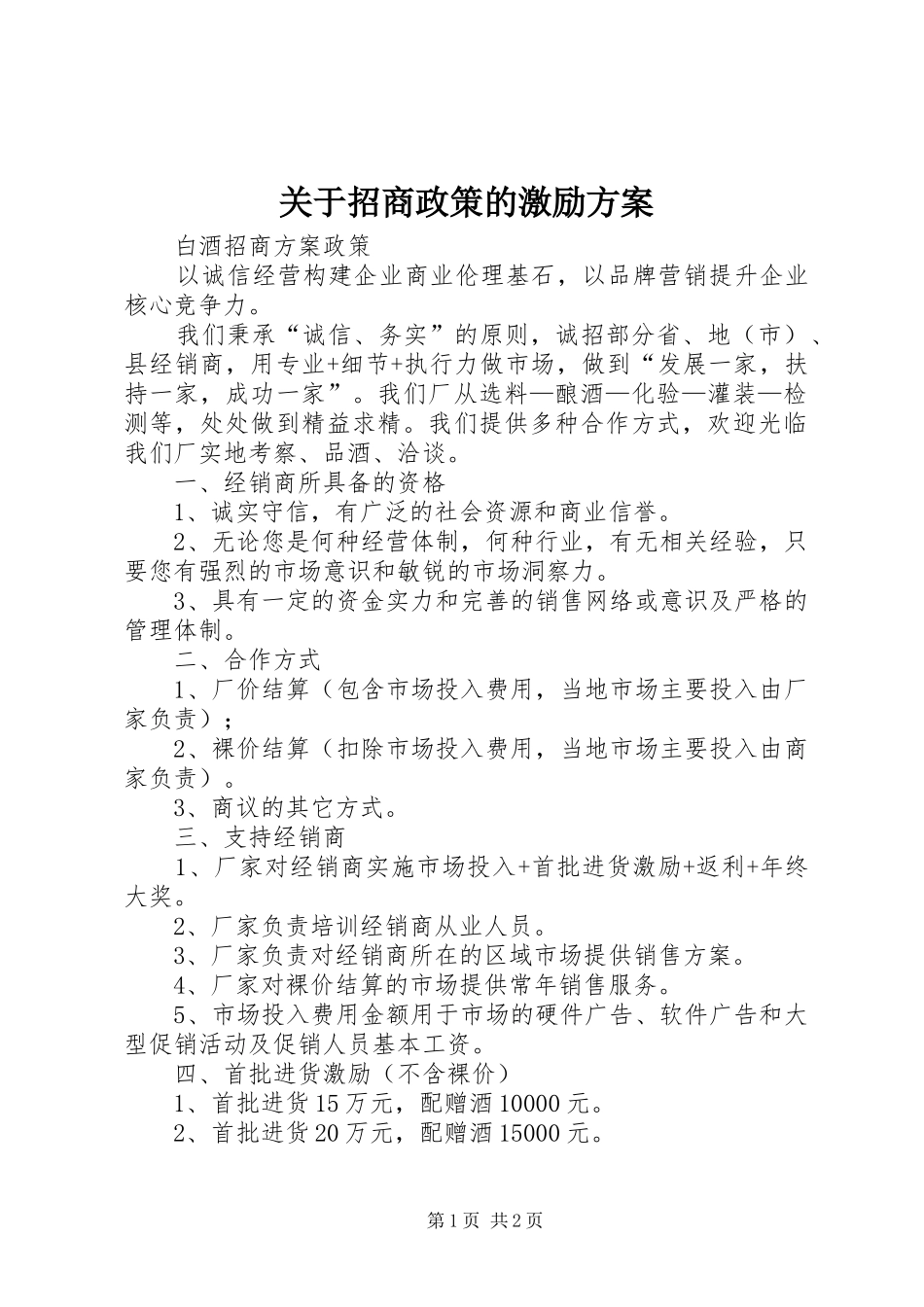 关于招商政策的激励实施方案 _第1页