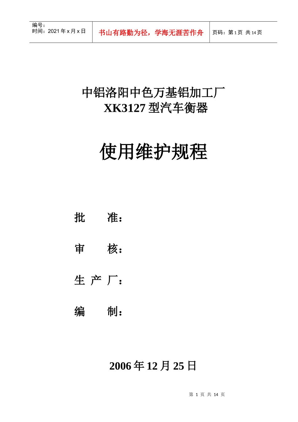 汽车衡器维护规程_第1页