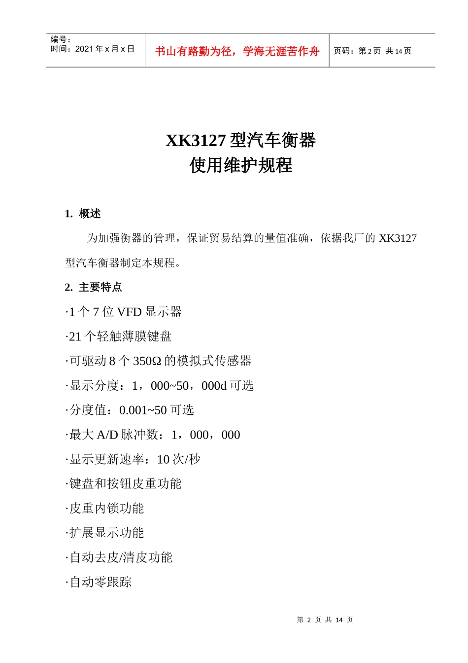 汽车衡器维护规程_第2页