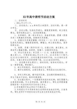 XX年高中清明节活动实施方案 