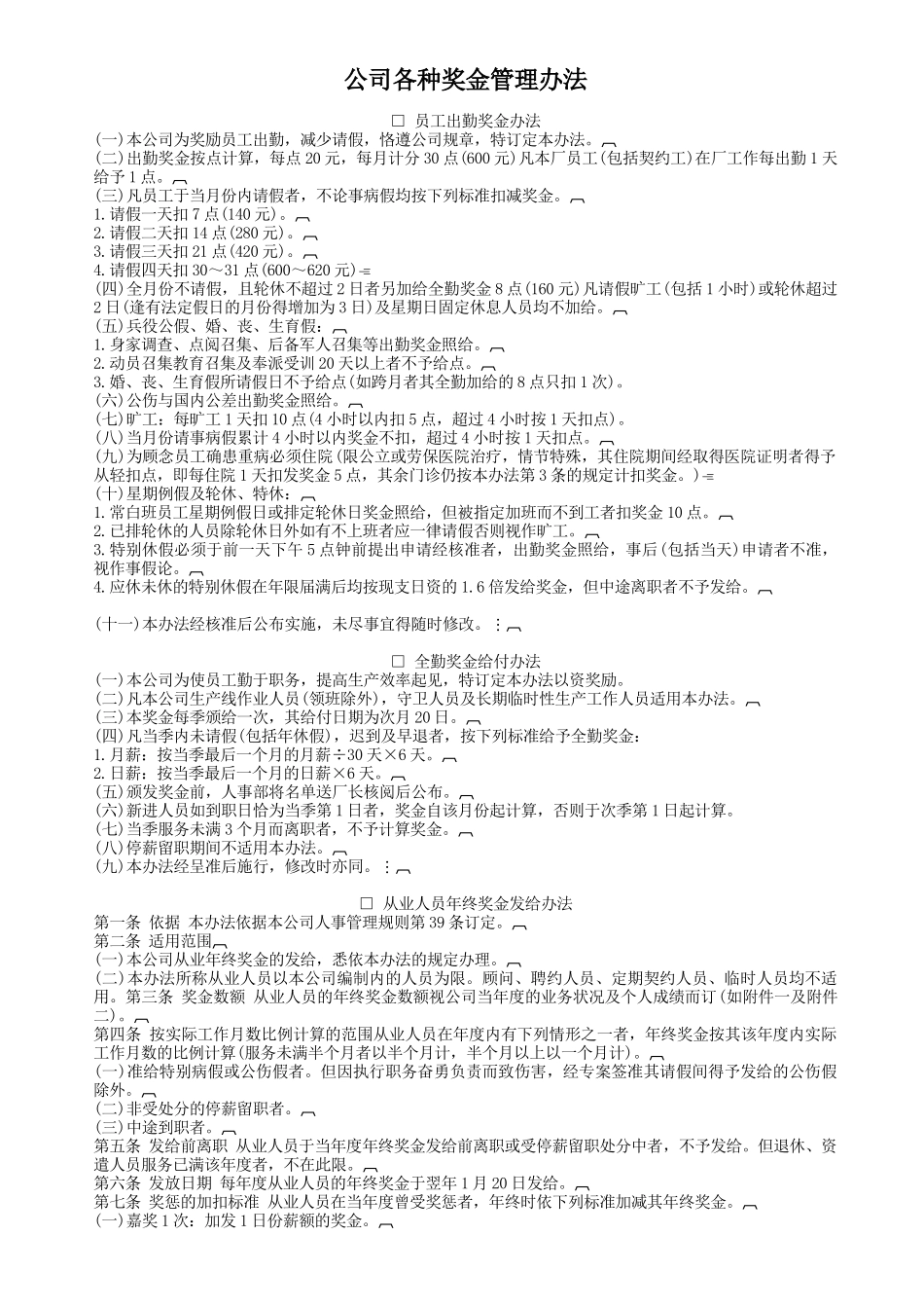 公司各种奖金制度_第1页