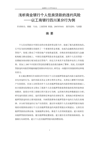 浅析商业银行个人住房贷款的违约风险