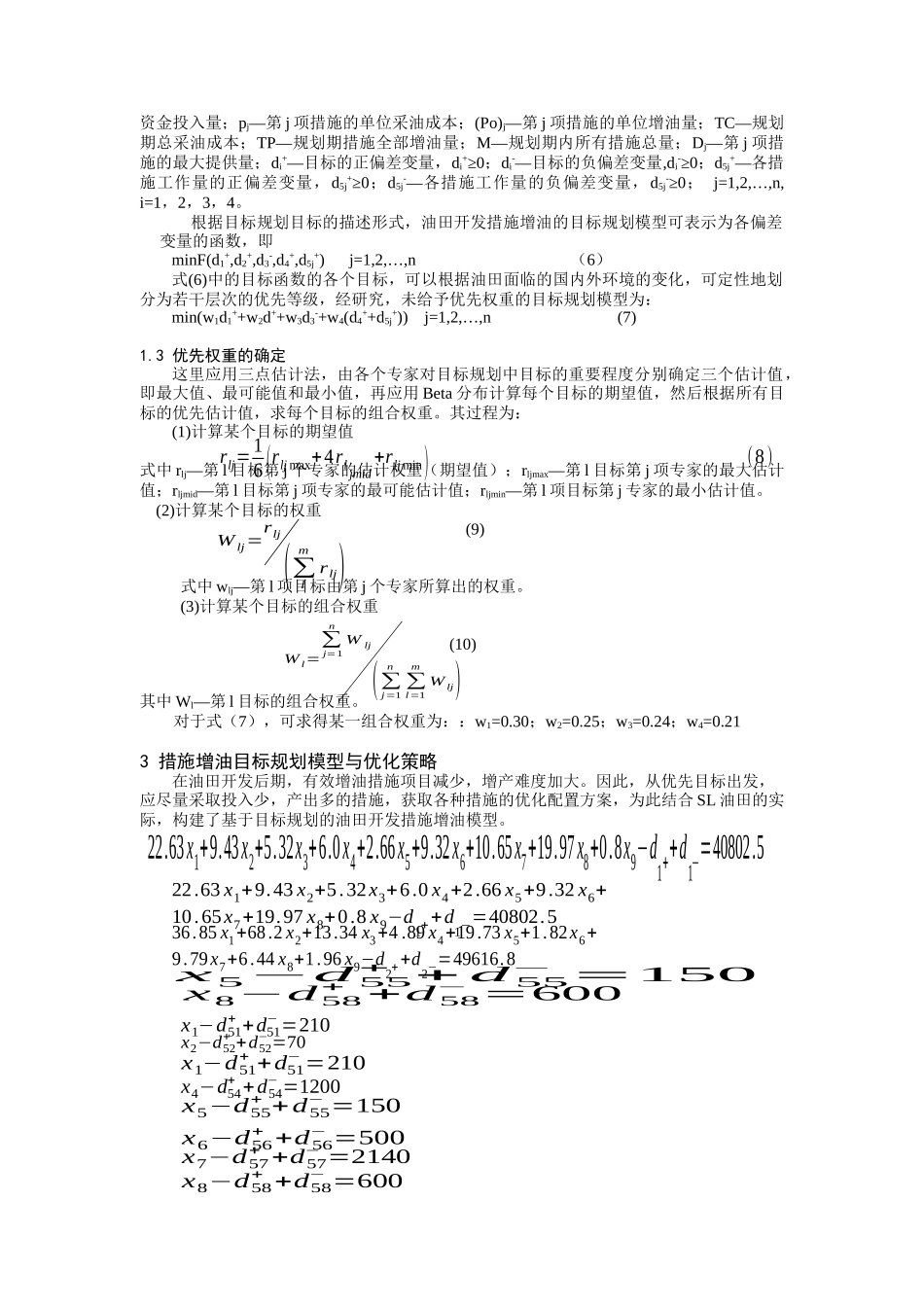 油田开发增产措施优化的目标规划模型（DOC 5页）_第2页