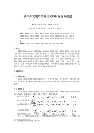 油田开发增产措施优化的目标规划模型（DOC 5页）