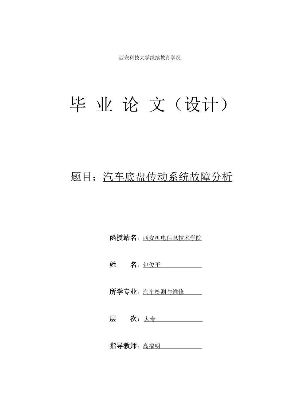 汽车底盘的故障诊断与维修毕业论文---包俊平59_第1页