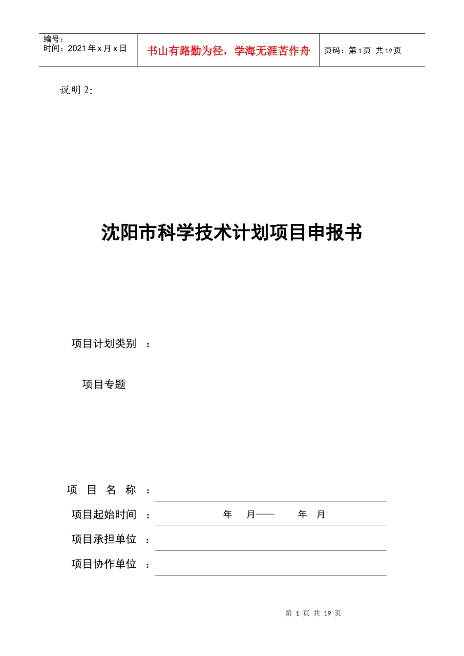 沈阳市科学技术计划项目申报书_第1页
