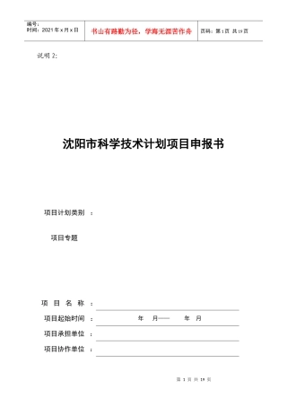 沈阳市科学技术计划项目申报书