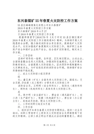 东兴泰煤矿XX年春夏火灾防控工作实施方案 