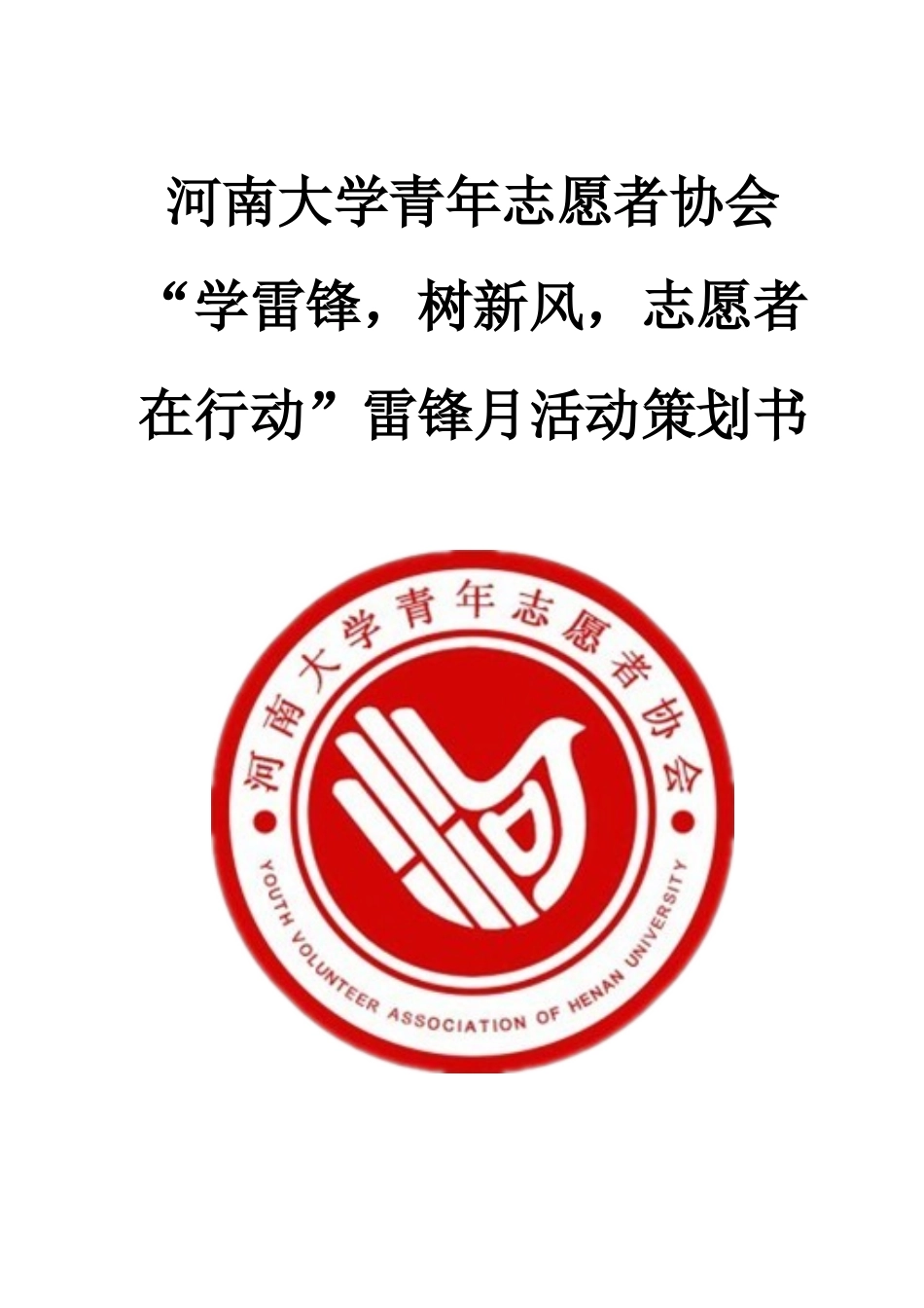 河南大学青年志愿者协会雷锋月活动策划_第1页
