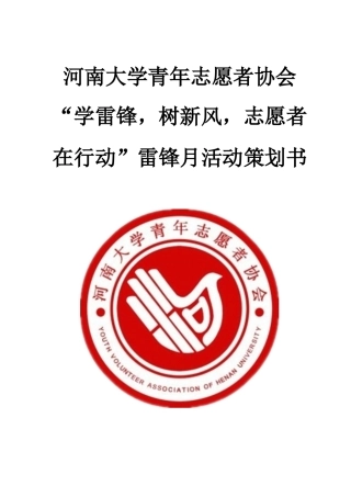 河南大学青年志愿者协会雷锋月活动策划