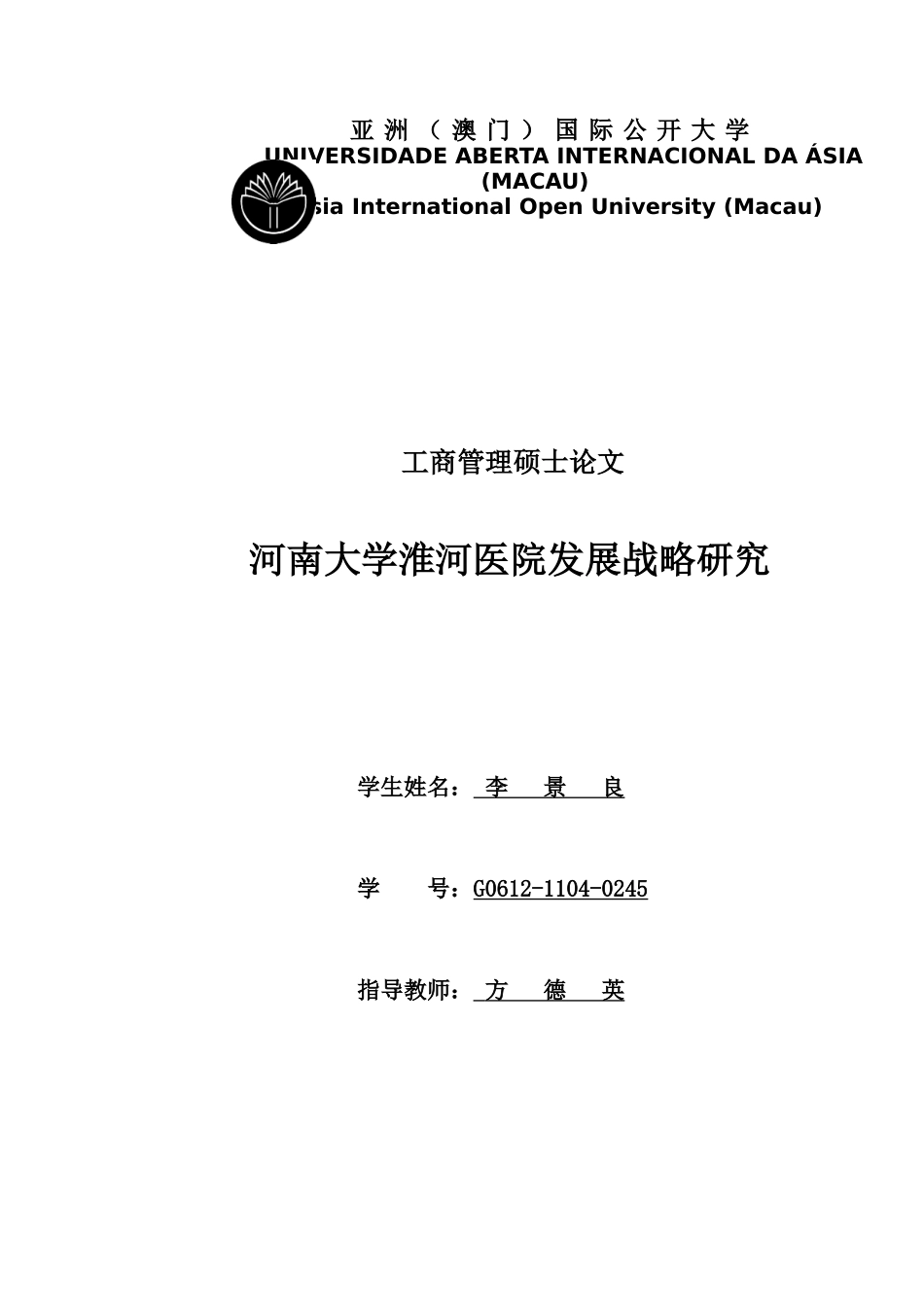 河南大学淮河医院发展战略研究_第1页