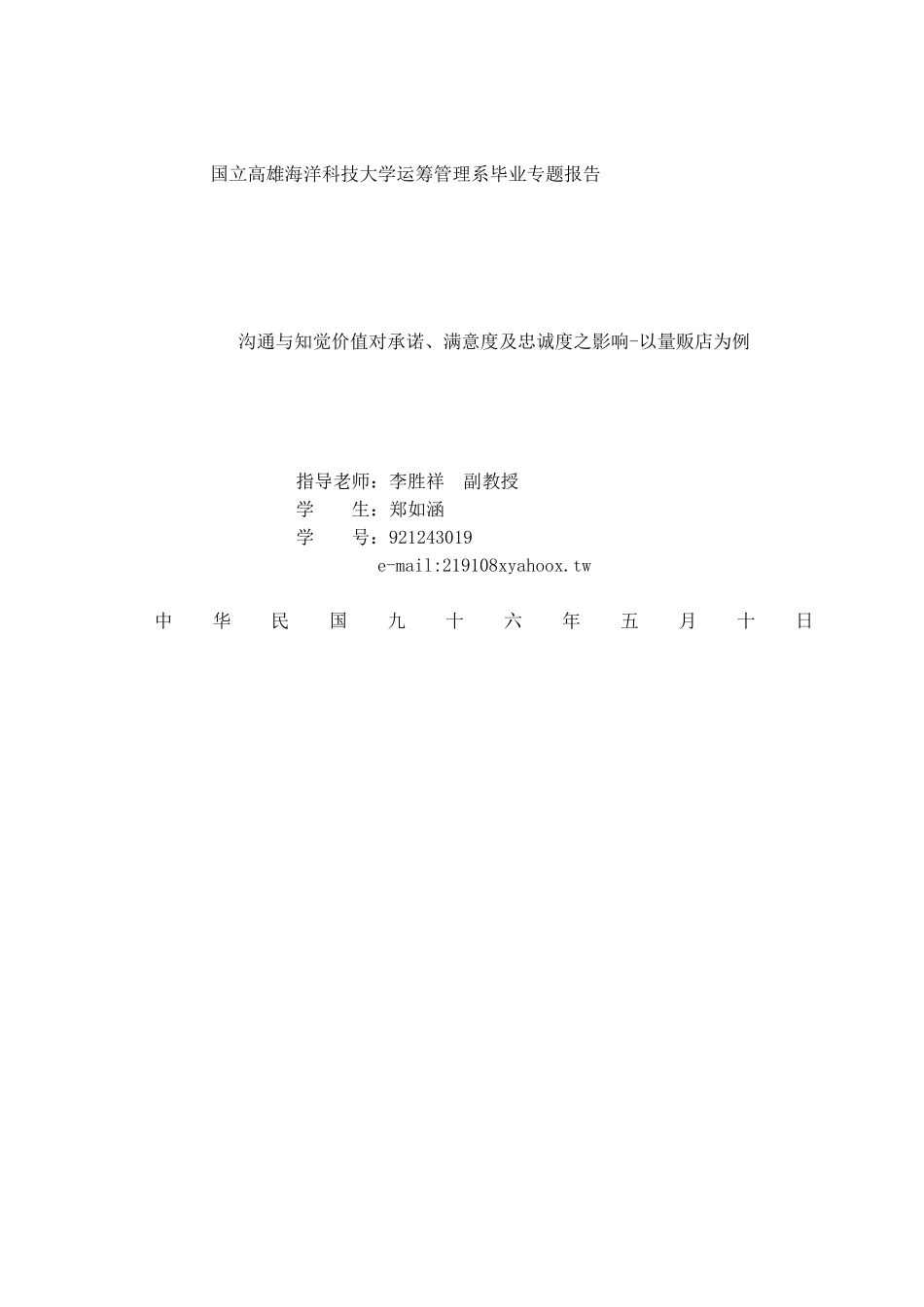 沟通与知觉价值对承诺满意度及忠诚度的影响_第1页