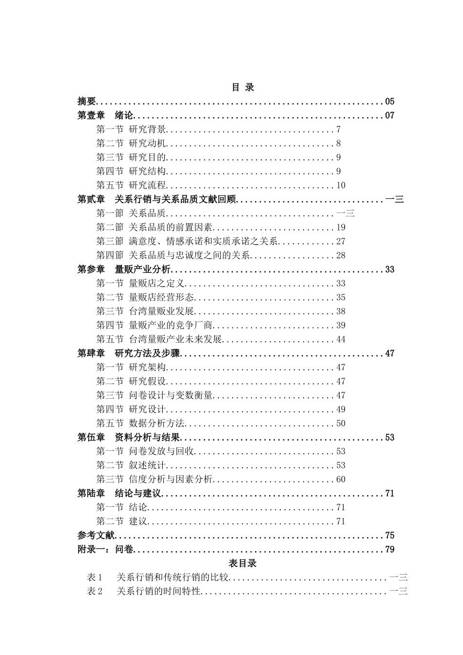 沟通与知觉价值对承诺满意度及忠诚度的影响_第2页