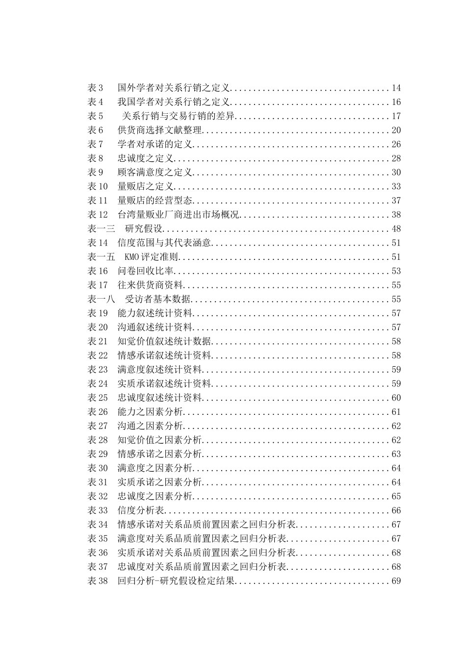 沟通与知觉价值对承诺满意度及忠诚度的影响_第3页
