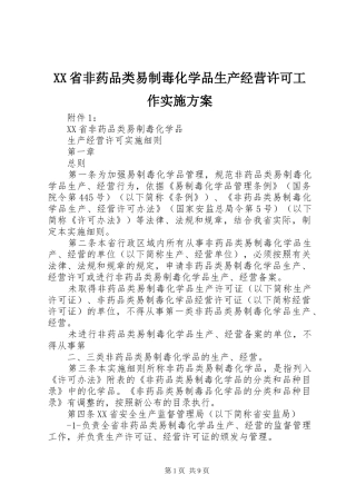 XX省非药品类易制毒化学品生产经营许可工作方案 
