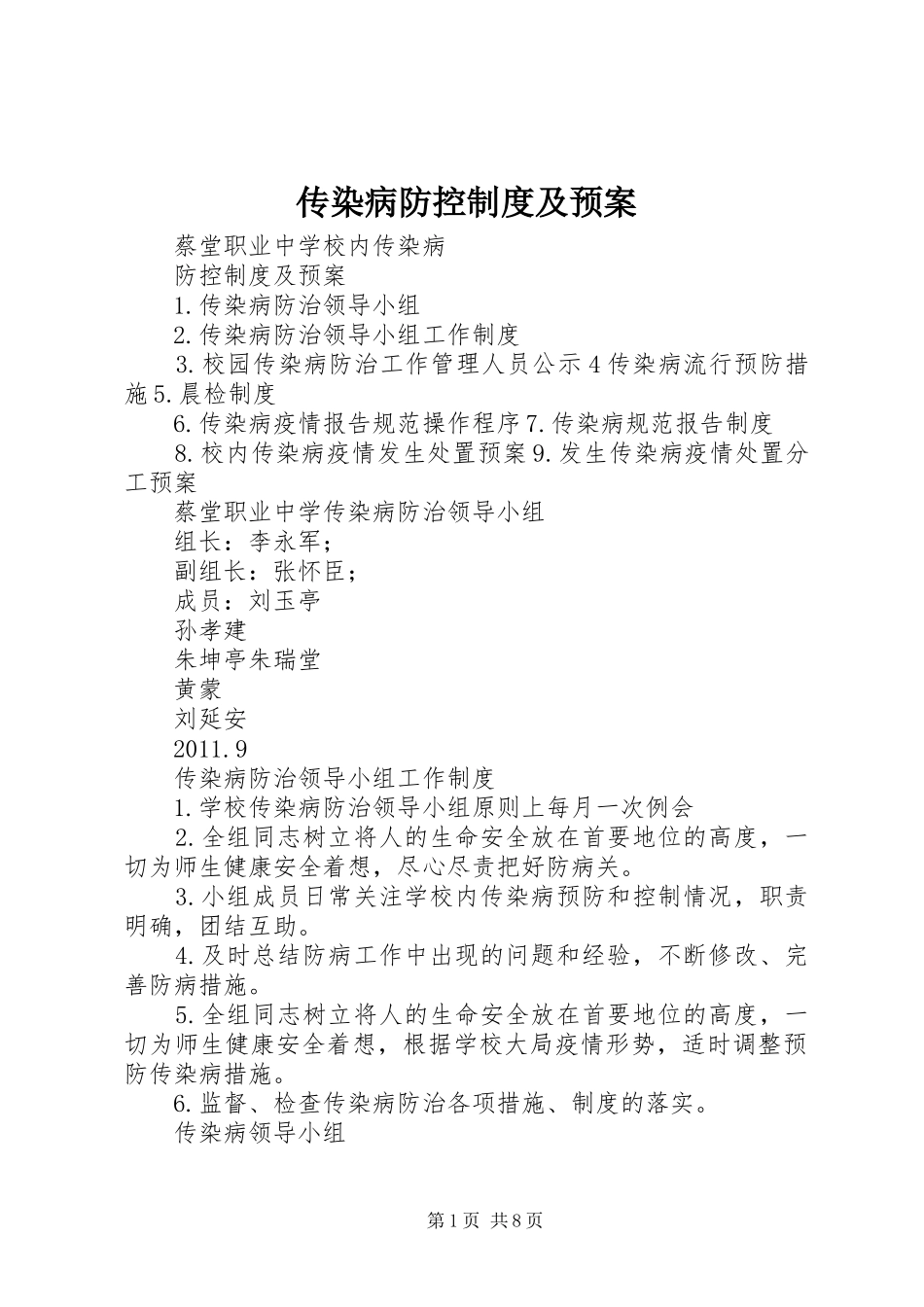 传染病防控制度及应急预案 _第1页