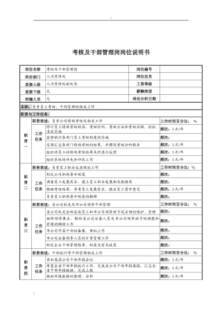 河北石油分公司考核及干部管理岗位说明书