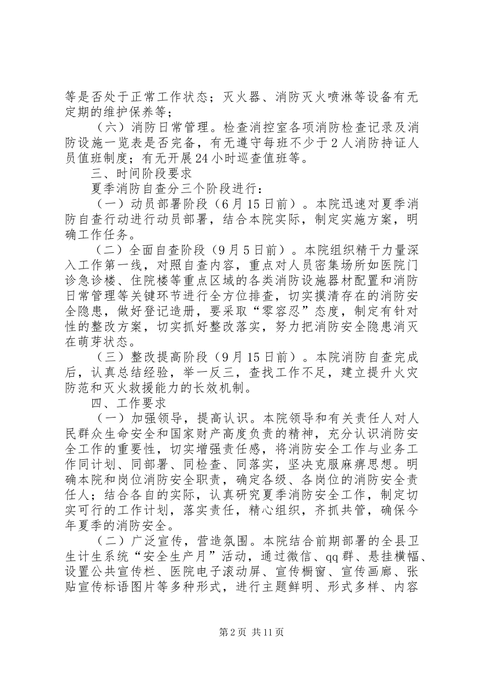 医院夏季消防自查行动实施方案 _第2页