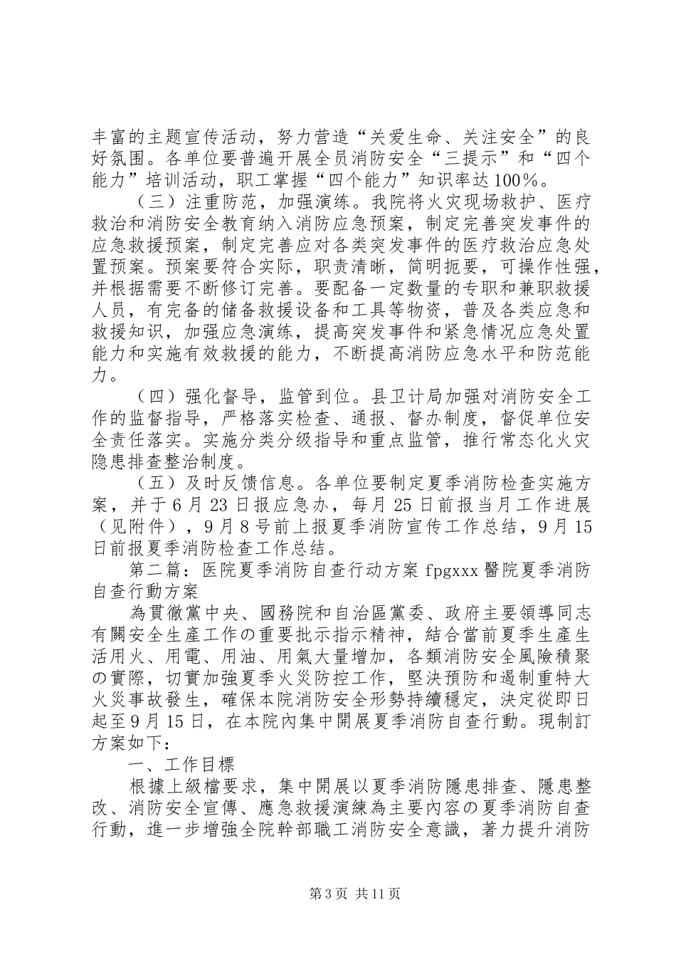医院夏季消防自查行动实施方案 _第3页