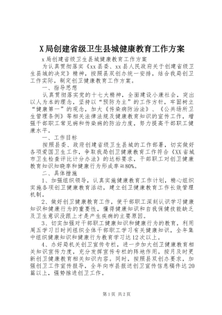 X局创建省级卫生县城健康教育工作实施方案 