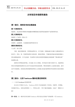 沙河项目市场研究报告