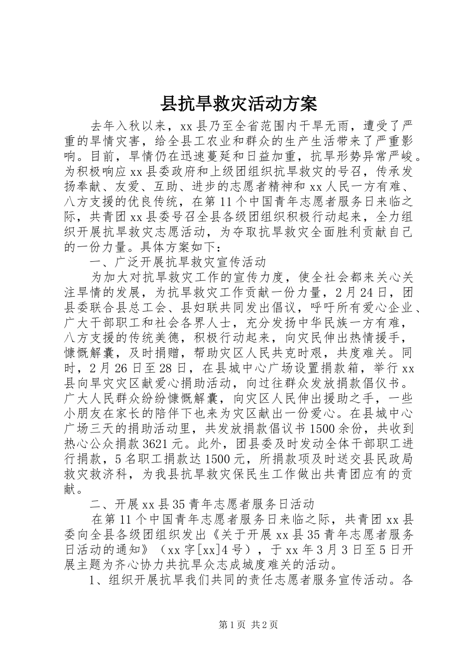 县抗旱救灾活动实施方案 _第1页
