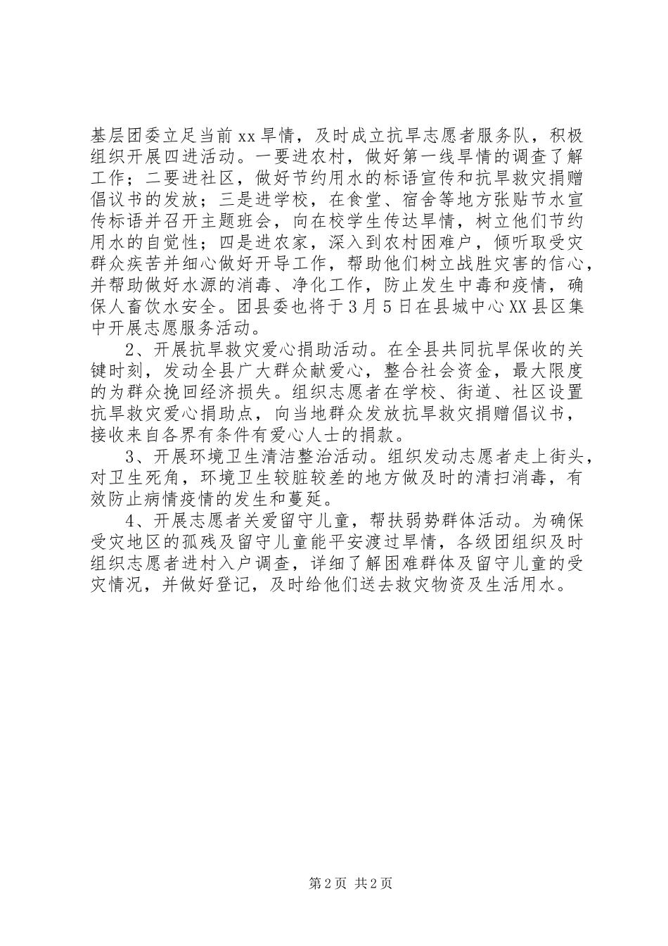 县抗旱救灾活动实施方案 _第2页