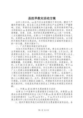 县抗旱救灾活动实施方案 