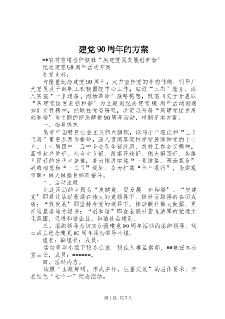建党90周年的实施方案 
