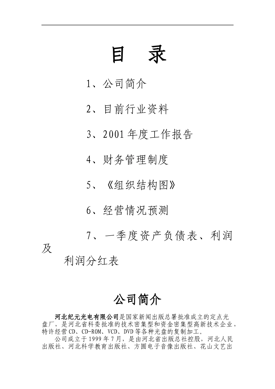 河北某光电公司财务管理制度_第1页