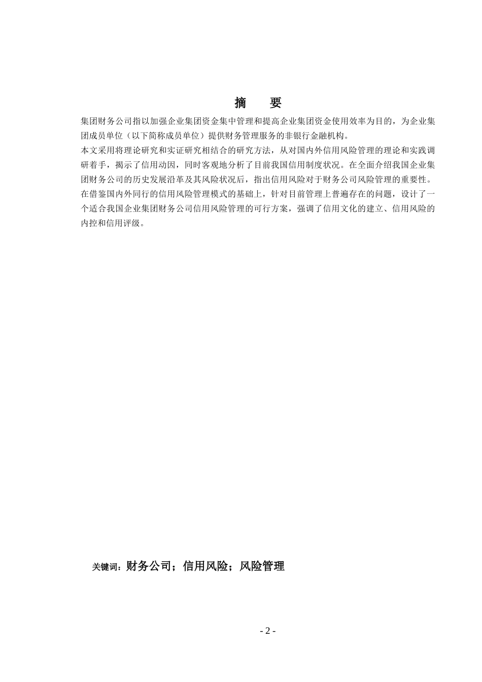 浅谈企业财务信用风险管理_第3页